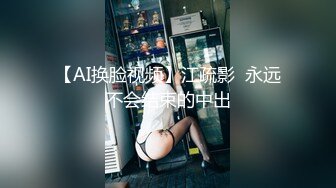 【AI换脸视频】江疏影  永远不会结束的中出