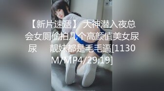 [MP4/64MB]渣男分手后报复前女友?露脸卡哇伊听话的大眼小只马不雅私拍被流出口活不错