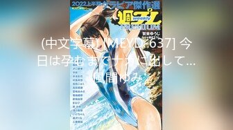 (中文字幕) [MEYD-637] 今日は孕むまでナカに出して… 風間ゆみ