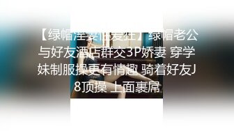 盗站流出美女如云高级餐厅多视角偸拍各种风格气质美女方便动作优雅坑内镜头刺激翘臀美女的性感T裤太惹火了