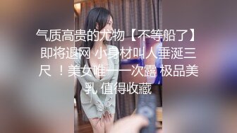 二月新流出厕拍大神潜入夜总会KTV,餐厅女厕偷拍美女尿尿妹子为减肥吃完上厕所尿完再抠嘴呕吐