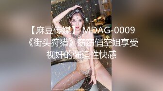 【麻豆传媒】 MDAG-0009《街头狩猎》窈窈俏空姐享受视奸的强迫性快感