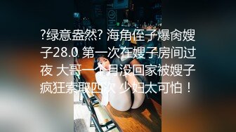 ?绿意盎然? 海角侄子爆肏嫂子28.0 第一次在嫂子房间过夜 大哥一个月没回家被嫂子疯狂索取四次 少妇太可怕！